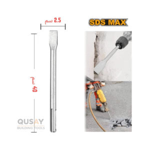 ازميل عريض 2.5 سم  MAX